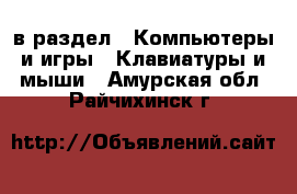  в раздел : Компьютеры и игры » Клавиатуры и мыши . Амурская обл.,Райчихинск г.